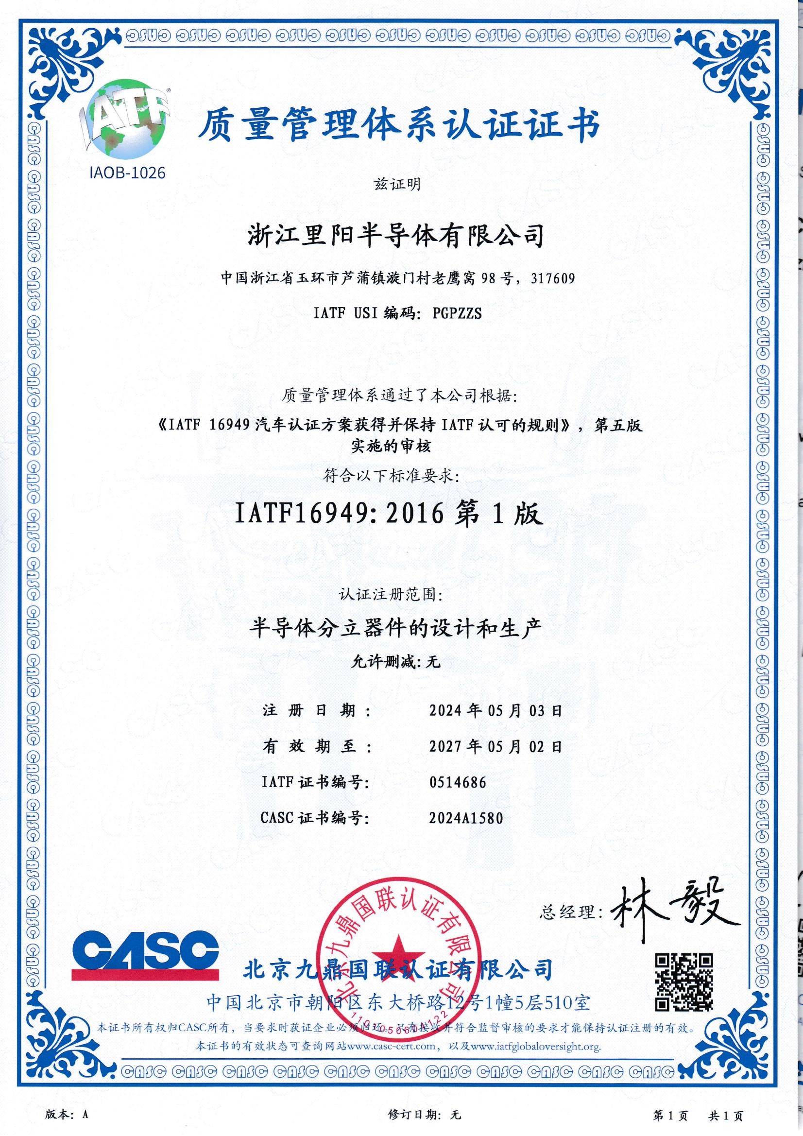 車規(guī)級資質(zhì)-IATF16949證書